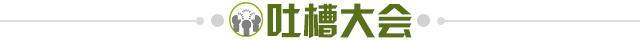 1677939342010059473.jpg 吐槽大会.jpg